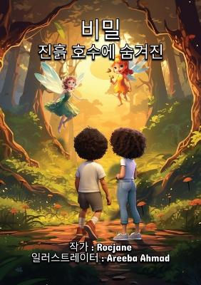 Book cover for 비밀 진흙 호수에 숨겨진