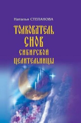 Cover of Толкователь снов сибирской целительницы