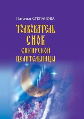 Book cover for Толкователь снов сибирской целительницы