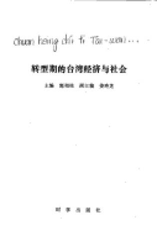 Cover of Zhuan Xing Qi Di Taiwan Jing Ji Yu She Hui