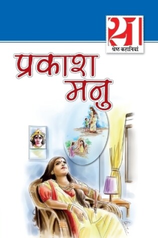 Cover of 21 Shreshtha Kahaniyan Prakash Manu