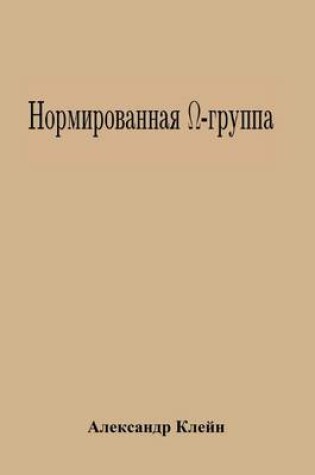 Cover of Normed Omega-Group (Russian Edition)