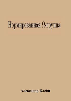 Book cover for Normed Omega-Group (Russian Edition)