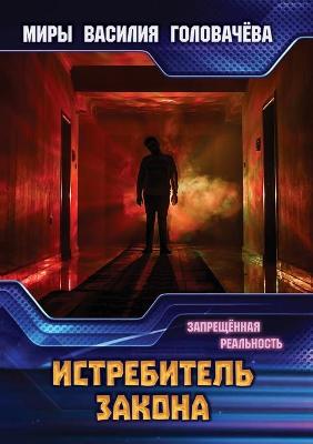Book cover for &#1048;&#1089;&#1090;&#1088;&#1077;&#1073;&#1080;&#1090;&#1077;&#1083;&#1100; &#1079;&#1072;&#1082;&#1086;&#1085;&#1072;