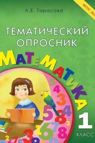 Cover of Тематический опросник по математике. 1-й кл&#1