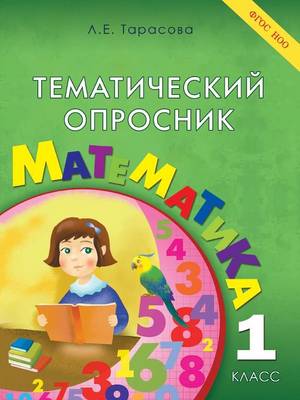 Book cover for Тематический опросник по математике. 1-й кл&#1