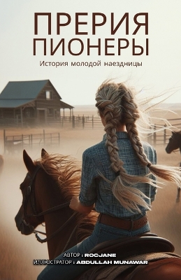 Book cover for Пионеры прерий