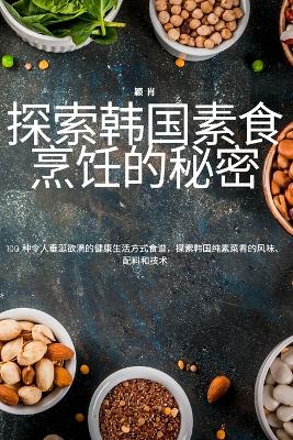 Book cover for 探索韩国素食烹饪的秘密