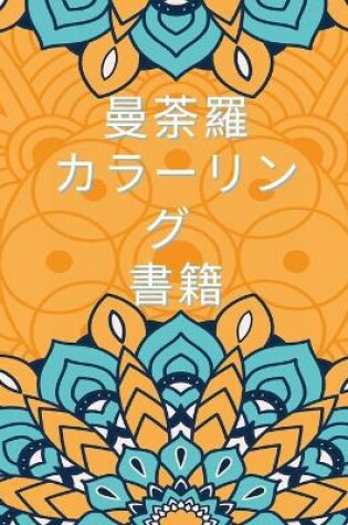 Cover of &#26364;&#33660;&#32645;&#12398;&#22615;&#12426;&#32117;