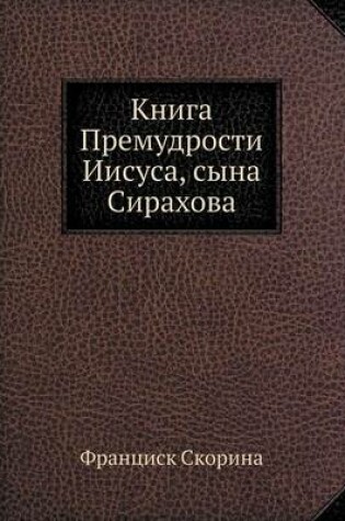 Cover of Книга Премудрости Иисуса, сына Сирахова