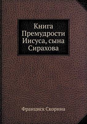 Book cover for Книга Премудрости Иисуса, сына Сирахова