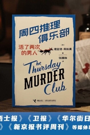 Cover of The Man Who Died Twice: A Thursday Murder Club Mystery