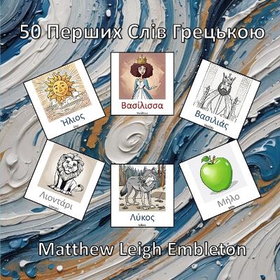 Book cover for 50 Перших Слів Грецькою