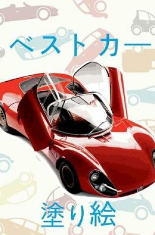 Cover of ✌ Best Cars ✎ Car Coloring Book for Boys ✎ Coloring Book 6 Year Old (Coloring Book Mini) Coloring Book