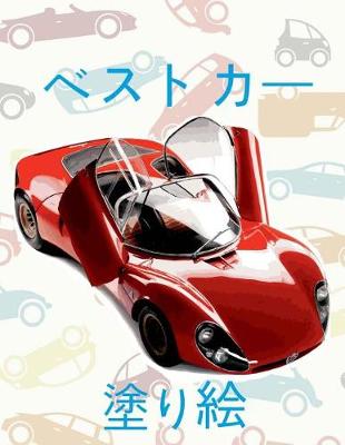 Cover of &#9996; Best Cars &#9998; Car Coloring Book for Boys &#9998; Coloring Book 6 Year Old (Coloring Book Mini) Coloring Book