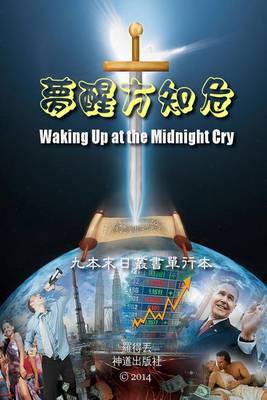 Book cover for Waking Up at the Midnight Cry (Chinese)