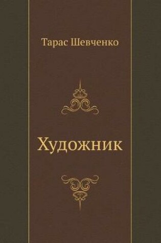 Cover of Художник