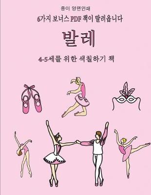 Book cover for 4-5&#49464;&#47484; &#50948;&#54620; &#49353;&#52832;&#54616;&#44592; &#52293; (&#48156;&#47112;)