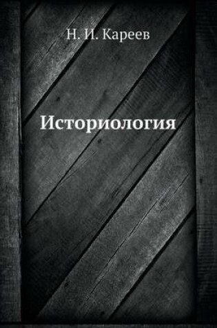 Cover of Историология