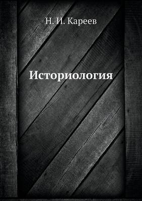 Book cover for Историология