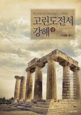 Book cover for 고린도전서강해(상)