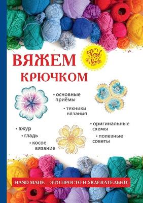 Cover of &#1042;&#1103;&#1078;&#1077;&#1084; &#1082;&#1088;&#1102;&#1095;&#1082;&#1086;&#1084;