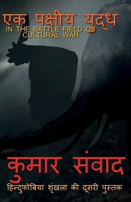 Book cover for ekpakshiya yuddh / &#2319;&#2325;&#2346;&#2325;&#2381;&#2359;&#2368;&#2351; &#2351;&#2369;&#2342;&#2381;&#2343;