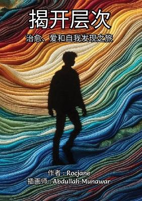 Book cover for 揭开层次 治愈爱和自我发现之旅
