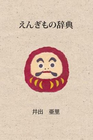 Cover of Auspicious Japan (Japanese edition)