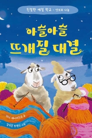 Cover of Sharing for Sheep (Good Behaviour Guides)