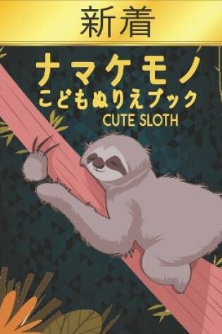 Cover of ナマケモノ Cute Sloth