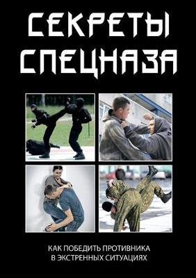 Cover of Секреты спецназа