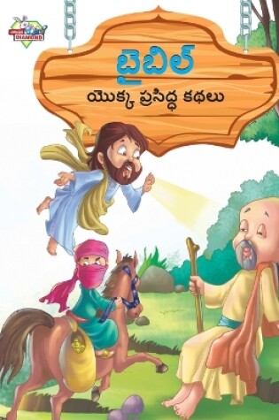 Cover of Famous Tales of Bible in Telugu (బైబిల్ యొక్క ప్రసిద్ధ కథలు)