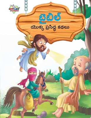 Book cover for Famous Tales of Bible in Telugu (బైబిల్ యొక్క ప్రసిద్ధ కథలు)