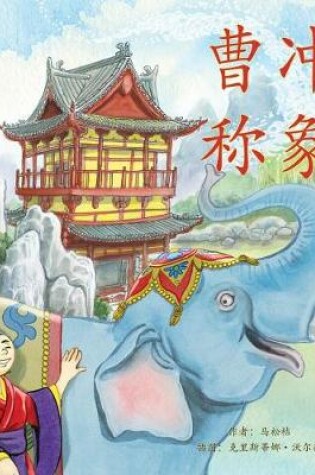 Cover of 曹冲称象 (Cao Chong Weighs an Elephant in Chinese)