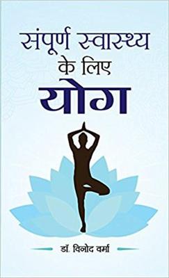 Book cover for Sampoorna Sawasthya Ke Liye Yoga