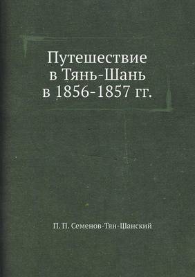 Book cover for Путешествие в Тянь-Шань в 1856-1857 гг.