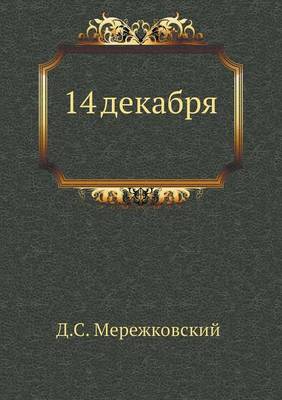 Book cover for 14 декабря. Феномен 1825 года
