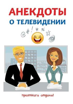 Book cover for Анекдоты о телевидении