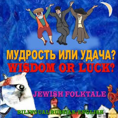 Book cover for Wisdom or Luck?-Jewish Folktale, Bilingual Russian/English