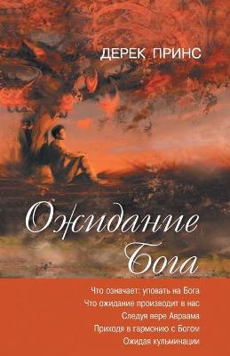 Book cover for Waiting for God - RUSSIAN