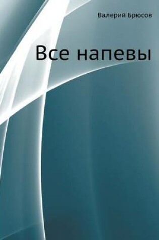 Cover of Все напевы