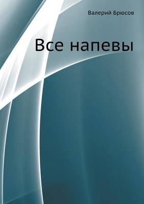 Book cover for Все напевы