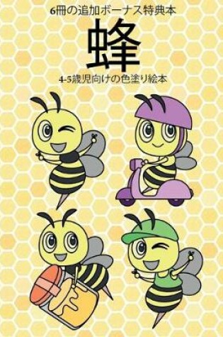Cover of 4-5&#27507;&#20816;&#21521;&#12369;&#12398;&#33394;&#22615;&#12426;&#32117;&#26412; (&#34562;)