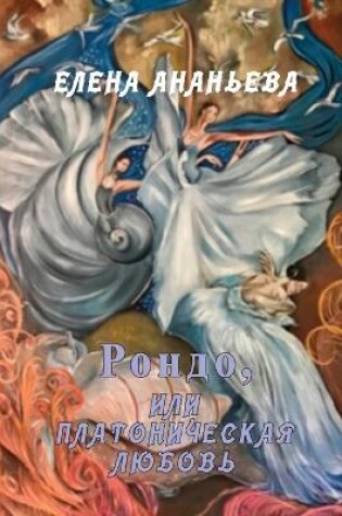 Cover of Rondo, ili Platonicheskaya lyubov
