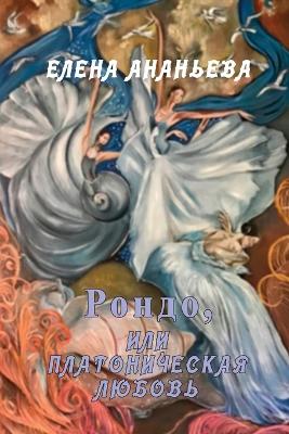 Book cover for Rondo, ili Platonicheskaya lyubov