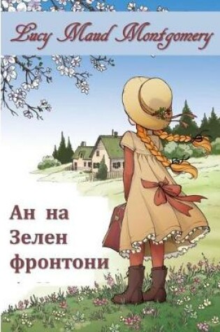 Cover of Ана Зелени Фронтони