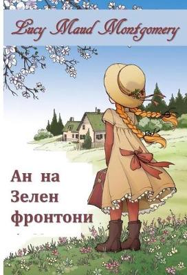 Book cover for Ана Зелени Фронтони