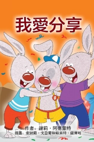 Cover of I Love to Share (Traditional Chinese Children's Book)