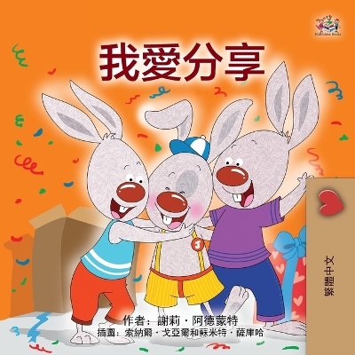 Book cover for I Love to Share (Traditional Chinese Children's Book)